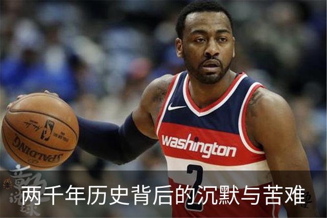 两千年历史背后的沉默与苦难