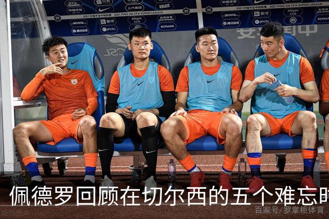 佩德罗回顾在切尔西的五个难忘时刻