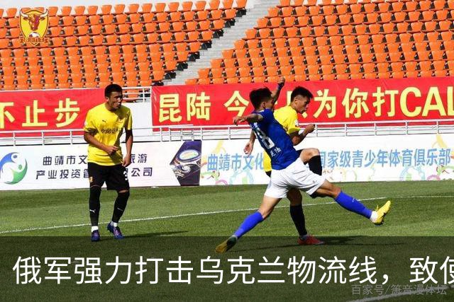 俄军强力打击乌克兰物流线，致使援助艰难