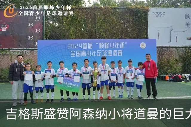 吉格斯盛赞阿森纳小将道曼的巨大潜力