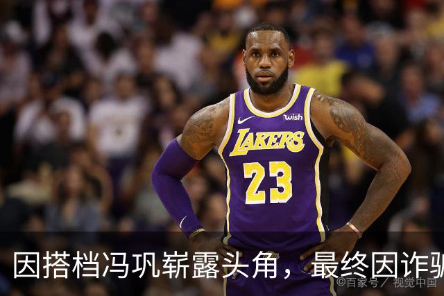 因搭档冯巩崭露头角，最终因诈骗入狱十二年，舆论反响不一