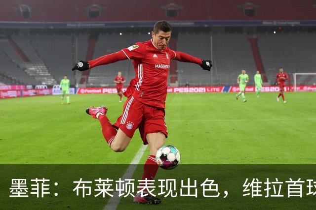 墨菲：布莱顿表现出色，维拉首球后状态下滑帮了对手