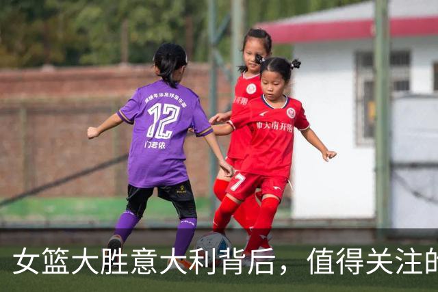 女篮大胜意大利背后，值得关注的三大现实