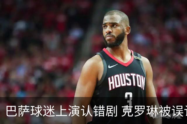 巴萨球迷上演认错剧 克罗琳被误认为拉菲尼亚
