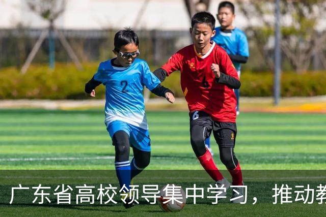 广东省高校领导集中学习，推动教育事业发展
