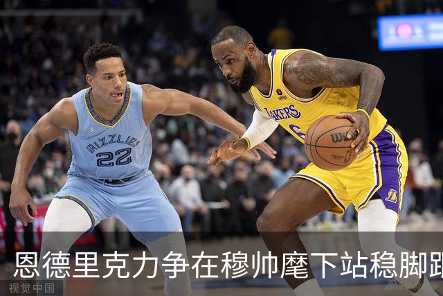 恩德里克力争在穆帅麾下站稳脚跟，但面临重重挑战