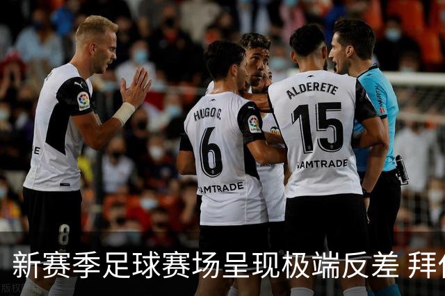 新赛季足球赛场呈现极端反差 拜仁再度封王 热刺和曼联遭遇惨痛失利