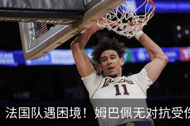 法国队遇困境！姆巴佩无对抗受伤提前退场