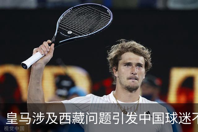 皇马涉及西藏问题引发中国球迷不满