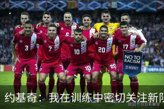 约基奇：我在训练中密切关注新队员的表现