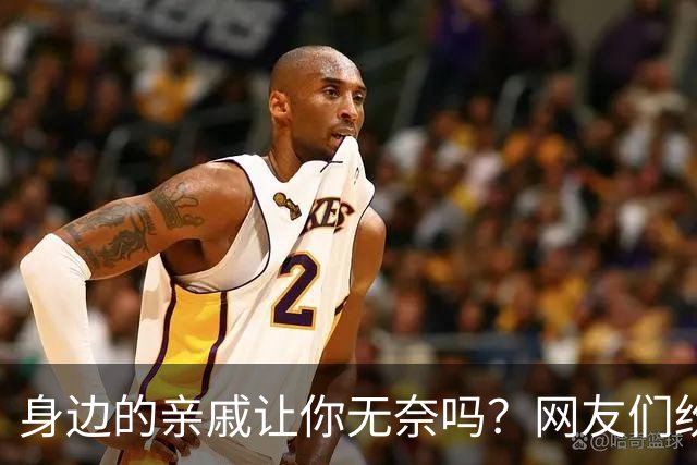 身边的亲戚让你无奈吗？网友们纷纷分享各自经历