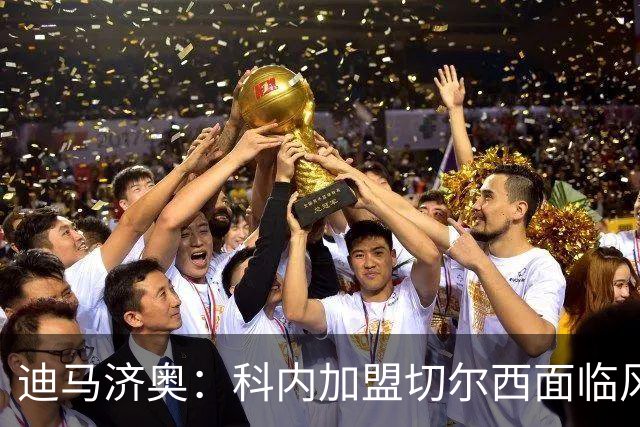 迪马济奥：科内加盟切尔西面临风险，罗马会继续争取留人