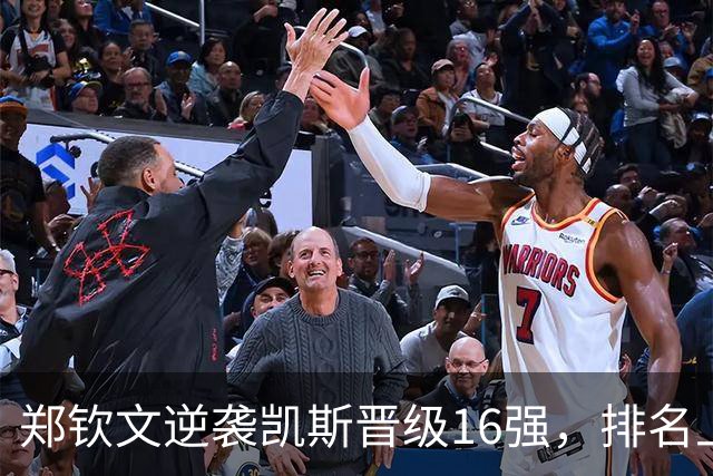 郑钦文逆袭凯斯晋级16强，排名上升至80，夺冠前景揭晓