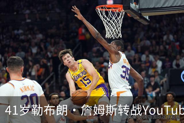 41岁勒布朗·詹姆斯转战YouTube高尔夫，携昔日骑士队友挥杆苏格兰